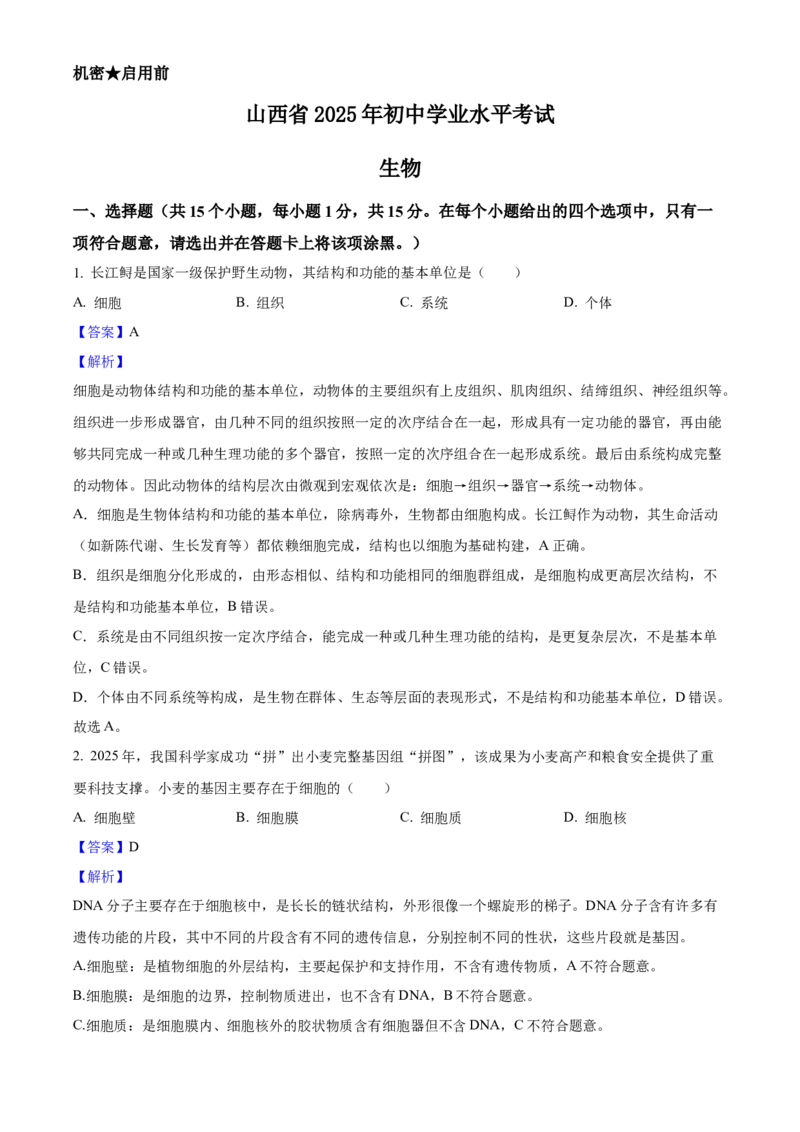 2025年山西省中考生物真题（解析卷）_❤山西历年中考真题_8.山西中考生物2018-2025