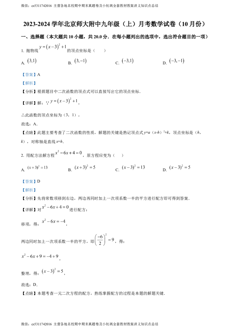 精品解析：北京市西城区北京师范大学附属中学2023-2024学年九年级上学期月考数学试题（解析版）(1)_北京初中期末题_C605-京七八九_B京市数学七八九_北京9上数学_2023-2024_北京数学9上月考