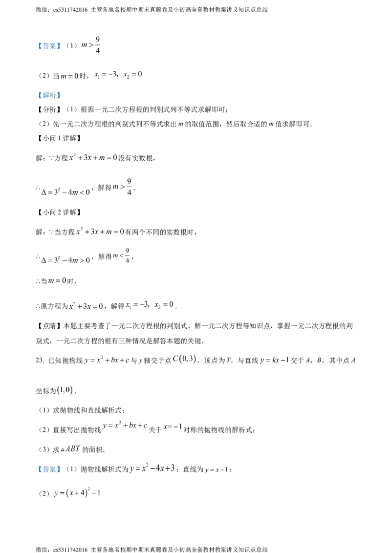 精品解析：北京市西城区北京师范大学附属中学2023-2024学年九年级上学期月考数学试题（解析版）(1)_北京初中期末题_C605-京七八九_B京市数学七八九_北京9上数学_2023-2024_北京数学9上月考