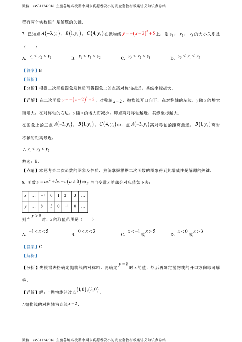 精品解析：北京市西城区北京师范大学附属中学2023-2024学年九年级上学期月考数学试题（解析版）(1)_北京初中期末题_C605-京七八九_B京市数学七八九_北京9上数学_2023-2024_北京数学9上月考
