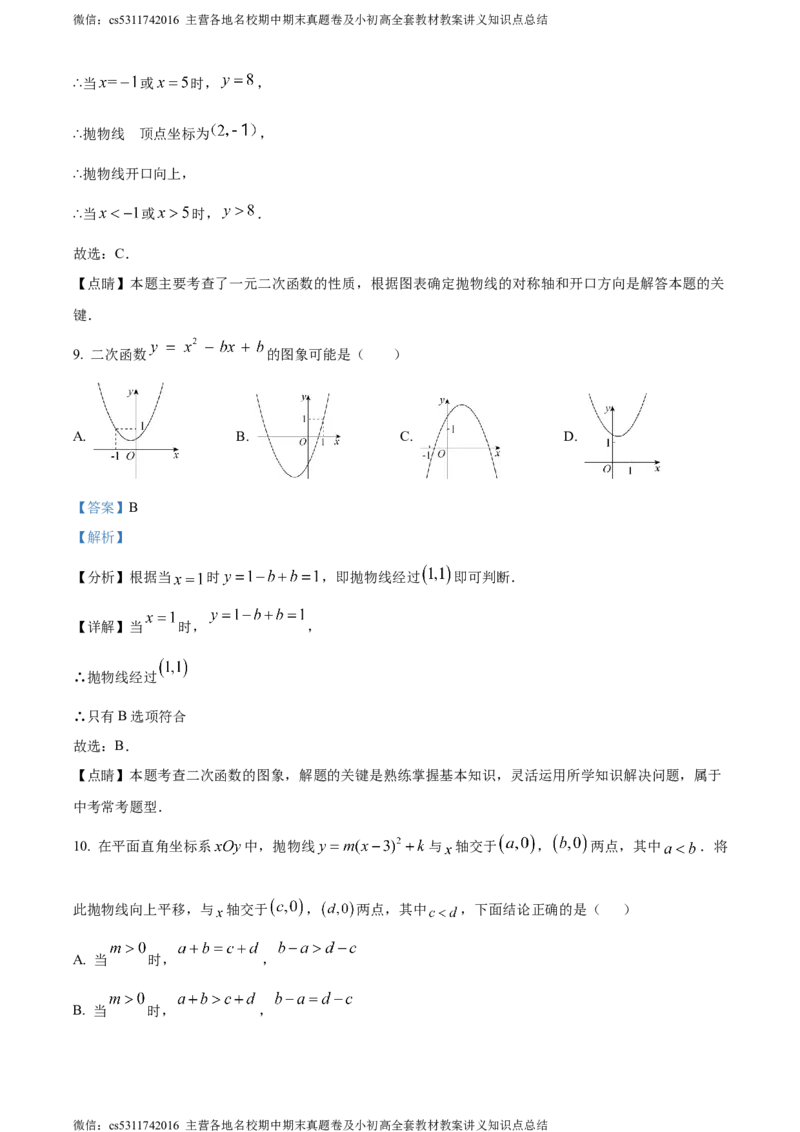 精品解析：北京市西城区北京师范大学附属中学2023-2024学年九年级上学期月考数学试题（解析版）(1)_北京初中期末题_C605-京七八九_B京市数学七八九_北京9上数学_2023-2024_北京数学9上月考