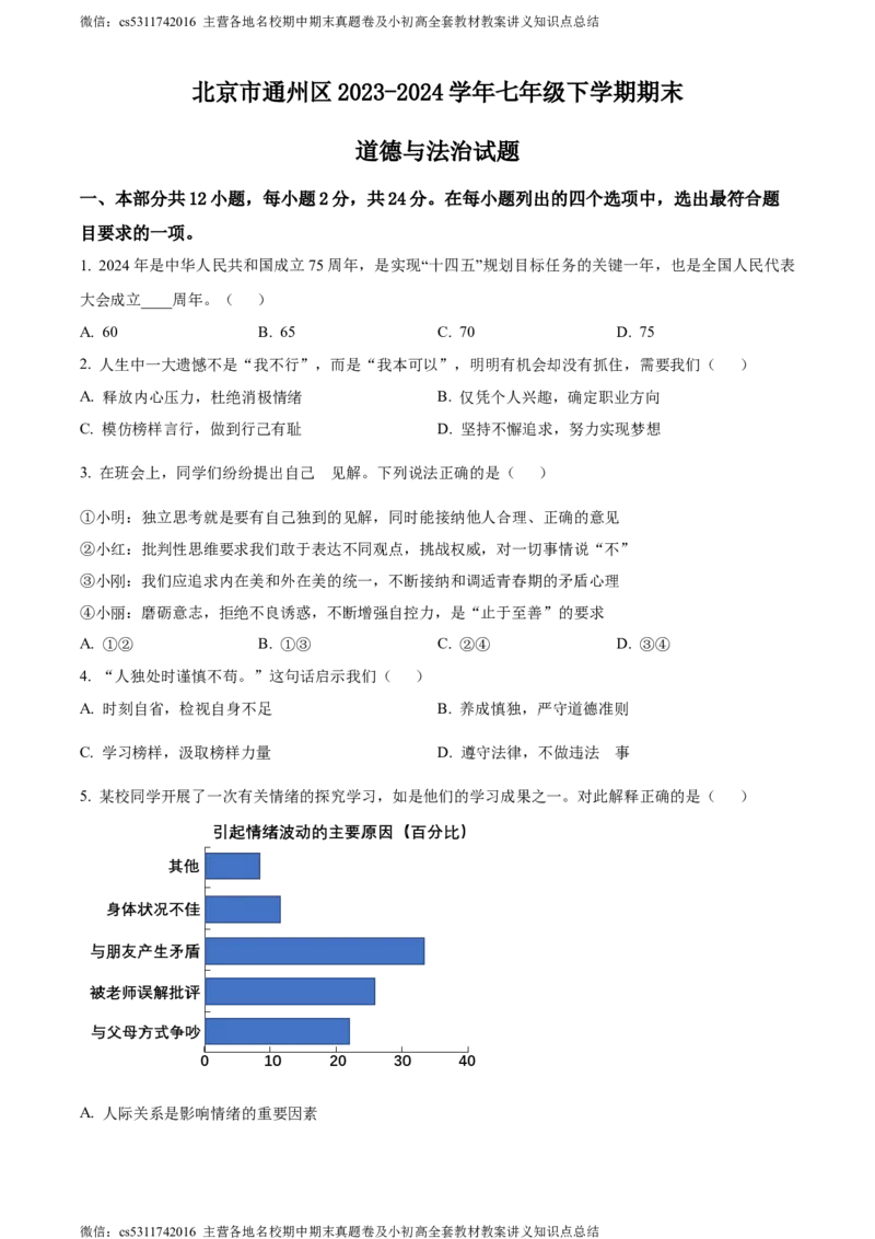 精品解析：北京市通州区2023-2024学年七年级下学期期末道德与法治试题（原卷版）(1)_北京初中期末题_C605-京七八九_B京市道德与法治七八九_道法_北京7下道法_北京道法7下期末