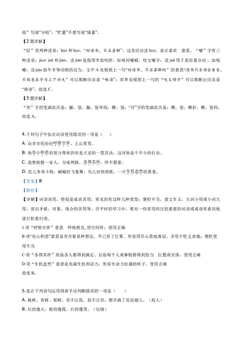精品解析：北京理工大学附中分校2019-2020学年七年级上学期第一次月考语文试题（解析版）(1)_北京初中期末题_C605-京七八九_B语文七八九_北京语文七上_2019-2020