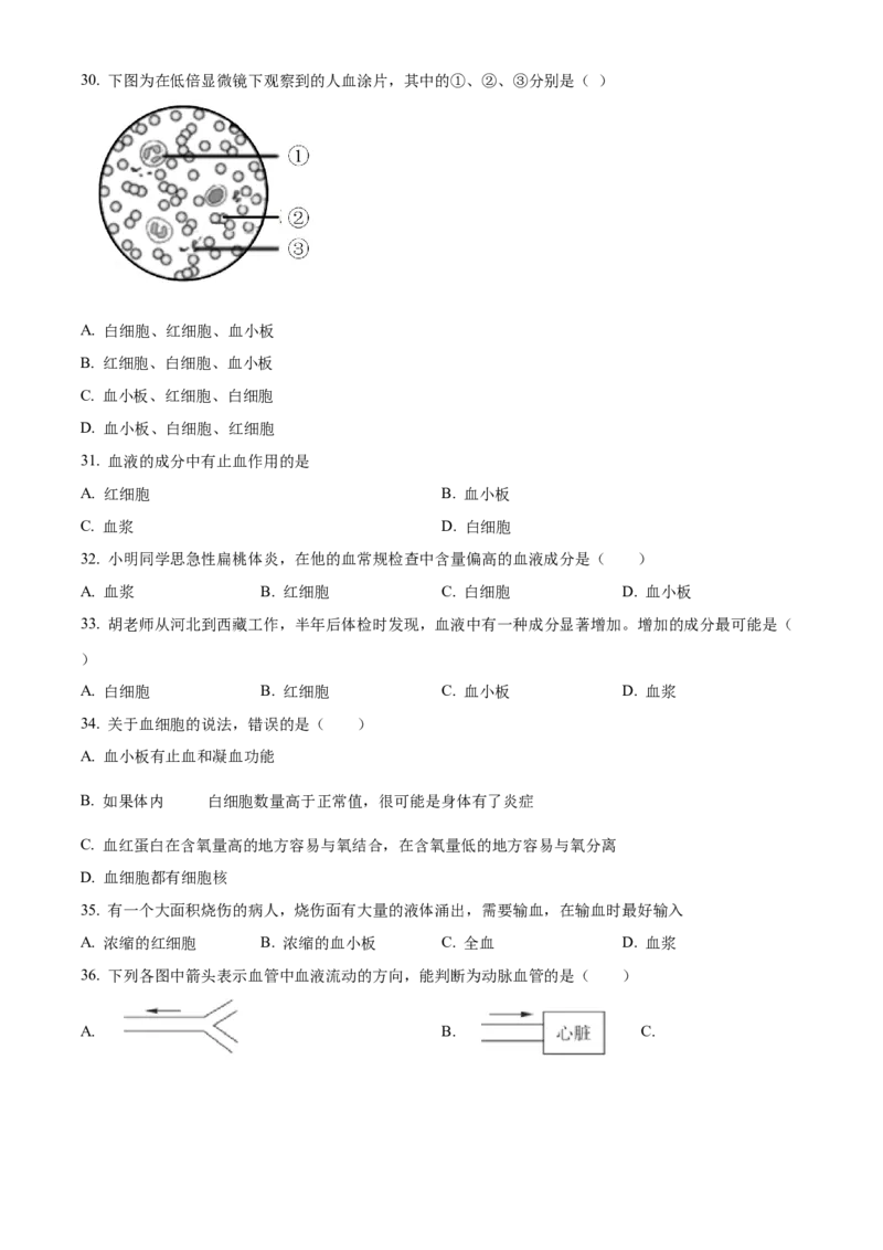 精品解析：北京市海淀区中关村中学2021-2022学年七年级下学期期中生物试题（原卷版）(1)_北京初中期末题_C605-京七八九_B京生物七八九_北京7下生物_2021-2022