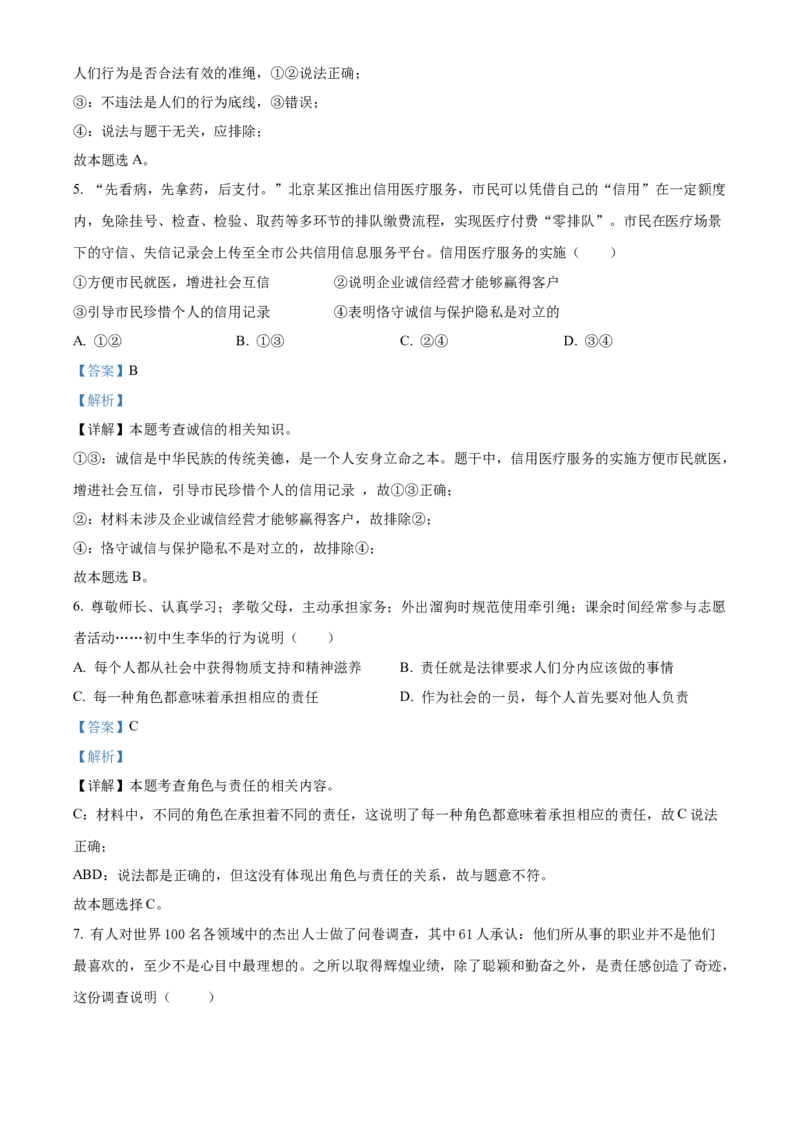 精品解析：北京市通州区2022-2023学年八年级上学期期末道德与法治试题（解析版）(1)_北京初中期末题_C605-京七八九_B京市道德与法治七八九_道法_北京8上道法_北京道法8上期末