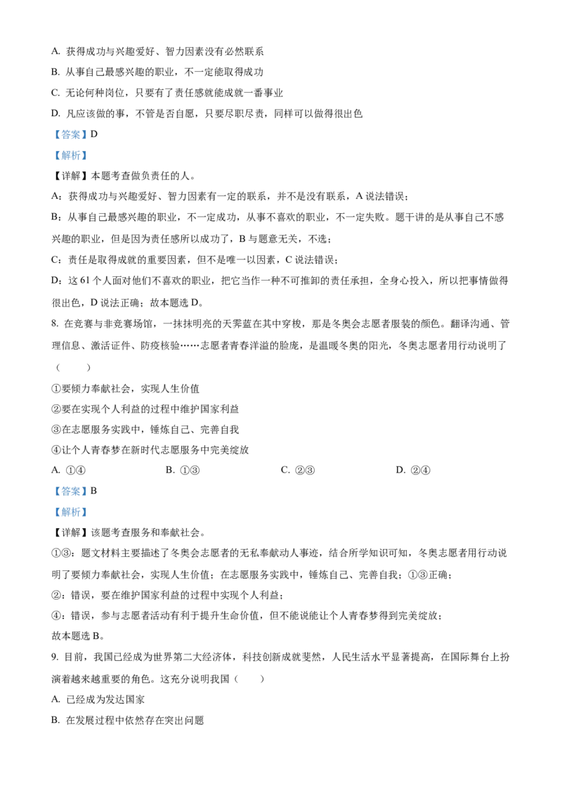精品解析：北京市通州区2022-2023学年八年级上学期期末道德与法治试题（解析版）(1)_北京初中期末题_C605-京七八九_B京市道德与法治七八九_道法_北京8上道法_北京道法8上期末