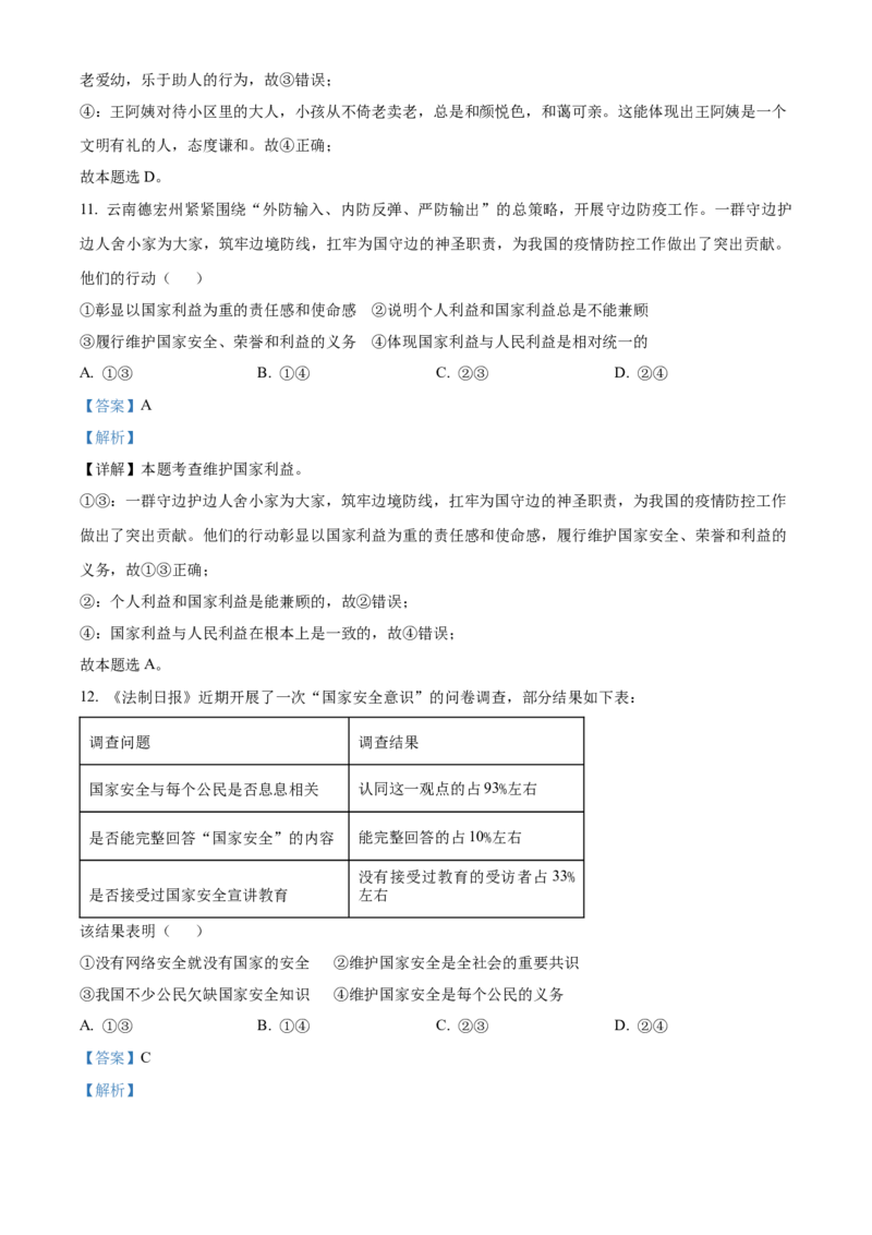 精品解析：北京市通州区2022-2023学年八年级上学期期末道德与法治试题（解析版）(1)_北京初中期末题_C605-京七八九_B京市道德与法治七八九_道法_北京8上道法_北京道法8上期末