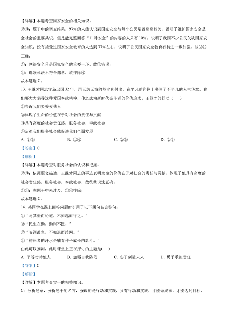 精品解析：北京市通州区2022-2023学年八年级上学期期末道德与法治试题（解析版）(1)_北京初中期末题_C605-京七八九_B京市道德与法治七八九_道法_北京8上道法_北京道法8上期末