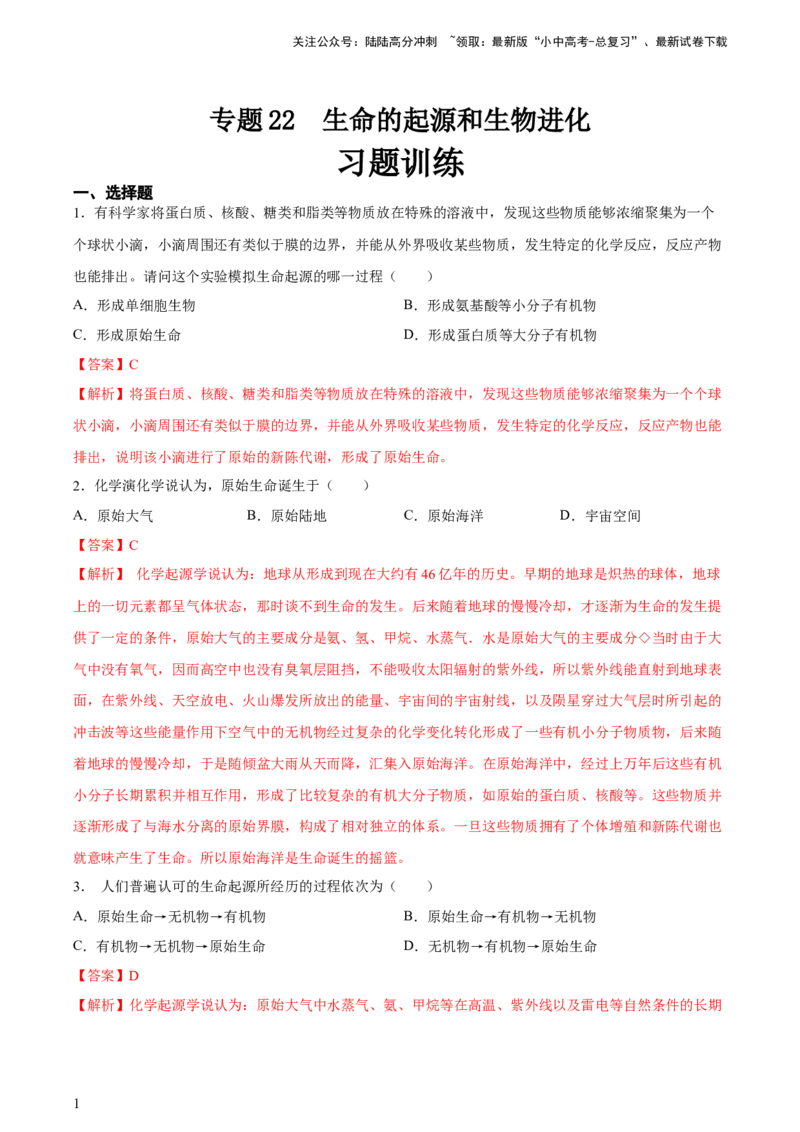 专题22生命的起源和生物进化（习题精练）-省心备考2024年中考生物一轮复习精讲精练（全国通用）（解析版）_02中考总复习（2026版更新中）_08-生物-中考总复习_2024年中考复习资料
