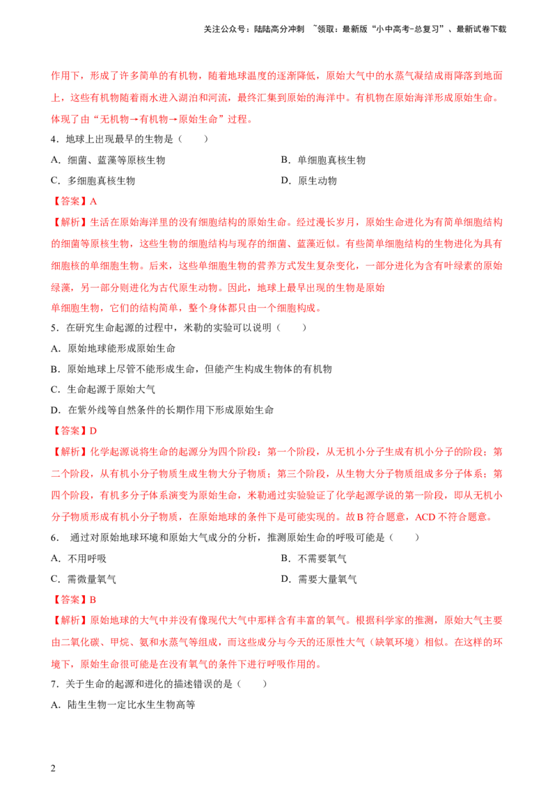 专题22生命的起源和生物进化（习题精练）-省心备考2024年中考生物一轮复习精讲精练（全国通用）（解析版）_02中考总复习（2026版更新中）_08-生物-中考总复习_2024年中考复习资料
