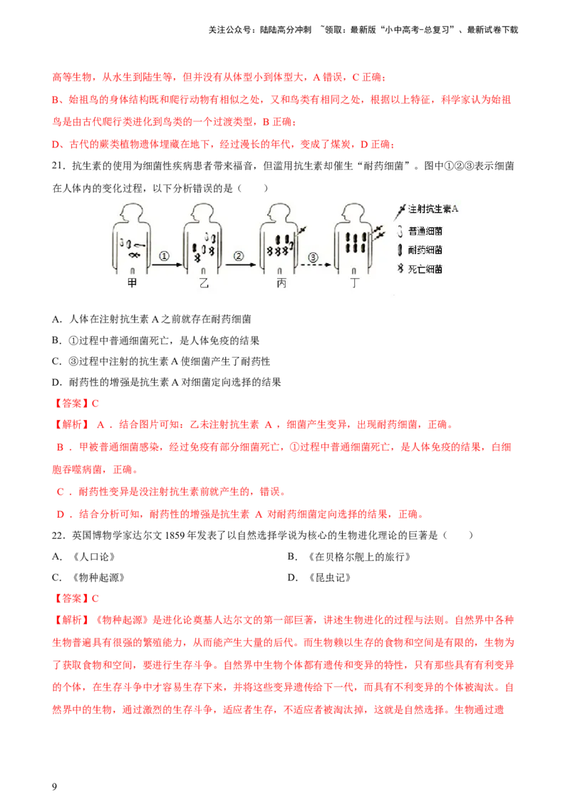 专题22生命的起源和生物进化（习题精练）-省心备考2024年中考生物一轮复习精讲精练（全国通用）（解析版）_02中考总复习（2026版更新中）_08-生物-中考总复习_2024年中考复习资料