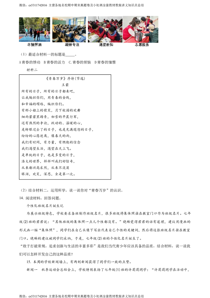 精品解析：北京市第二中学教育集团2023-2024学年七年级下学期期中道德与法治试题（原卷版）(1)_北京初中期末题_C605-京七八九_B京市道德与法治七八九_道法_北京7下道法_北京道法7下期中