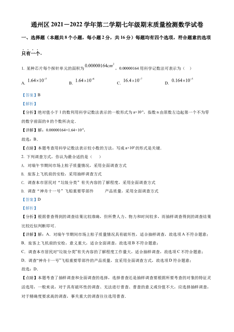 精品解析：北京市通州区2021-2022年七年级下学期期末数学试题（解析版）(1)_北京初中期末题_C605-京七八九_B京市数学七八九_北京7下数学_2021-2022
