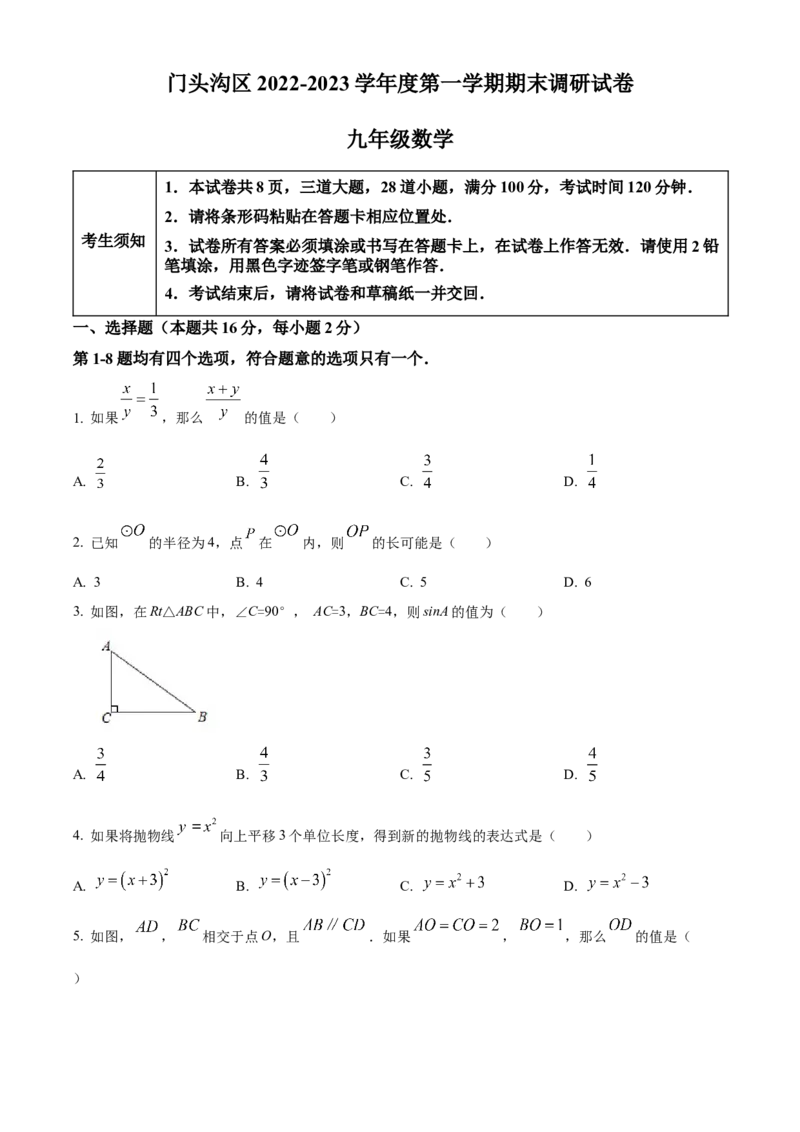 精品解析：北京市门头沟区京师实验中学2022-2023学年九年级上学期期末数学试卷（原卷版）(1)_北京初中期末题_C605-京七八九_B京市数学七八九_北京9上数学_2022-2023