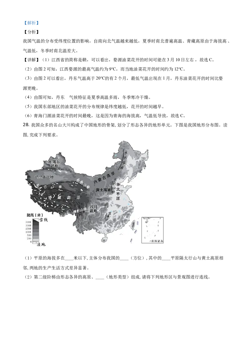 精品解析：北京市朝阳区2020-2021学年七年级上学期期末地理试题（解析版）(1)_北京初中期末题_C605-京七八九_B京地理七八九_地理_北京7上地理_2020-2022