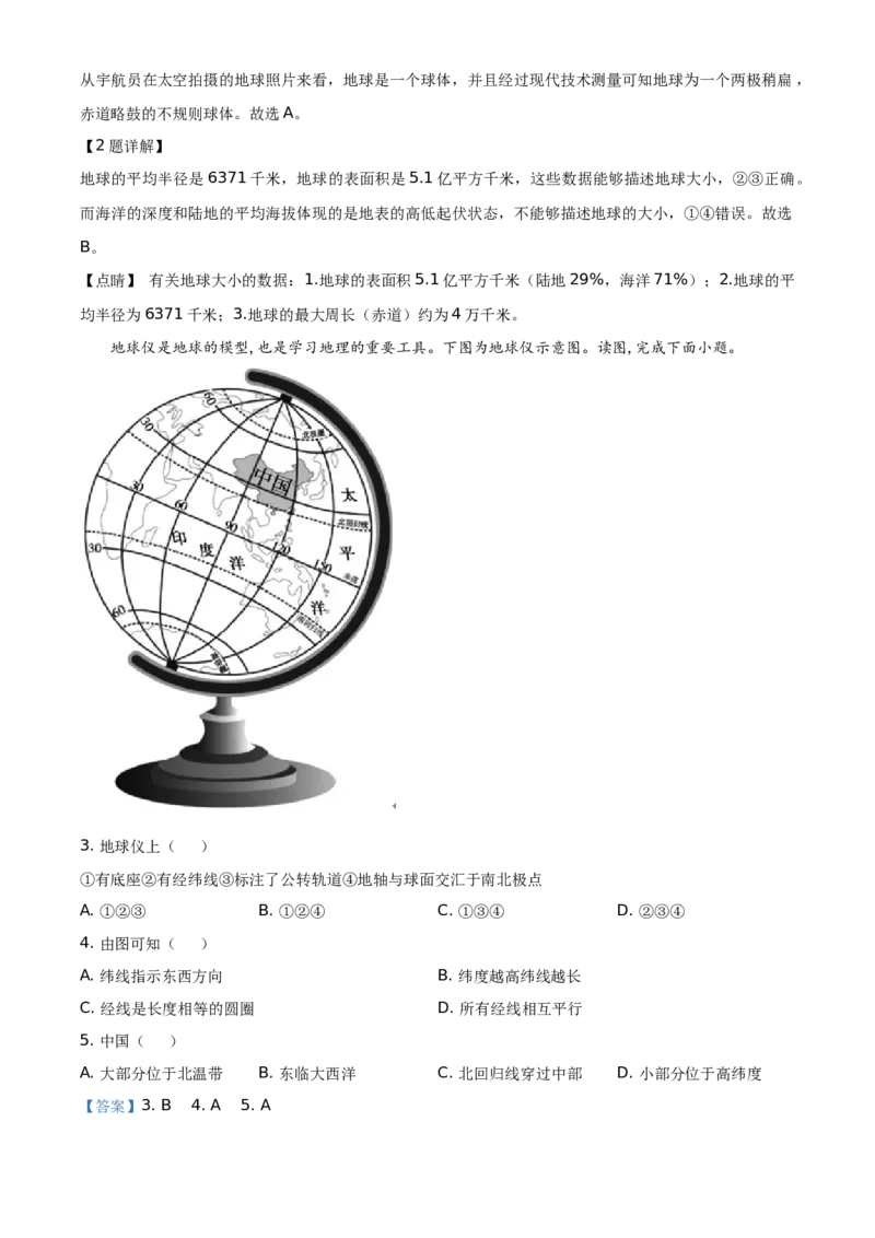 精品解析：北京市朝阳区2020-2021学年七年级上学期期末地理试题（解析版）(1)_北京初中期末题_C605-京七八九_B京地理七八九_地理_北京7上地理_2020-2022