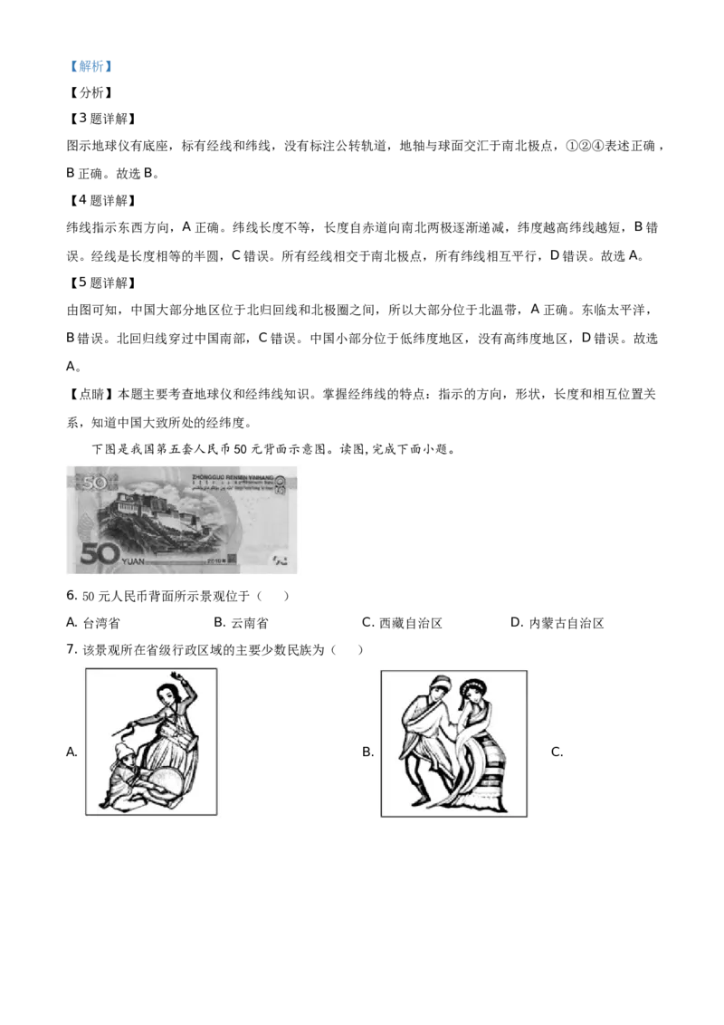 精品解析：北京市朝阳区2020-2021学年七年级上学期期末地理试题（解析版）(1)_北京初中期末题_C605-京七八九_B京地理七八九_地理_北京7上地理_2020-2022