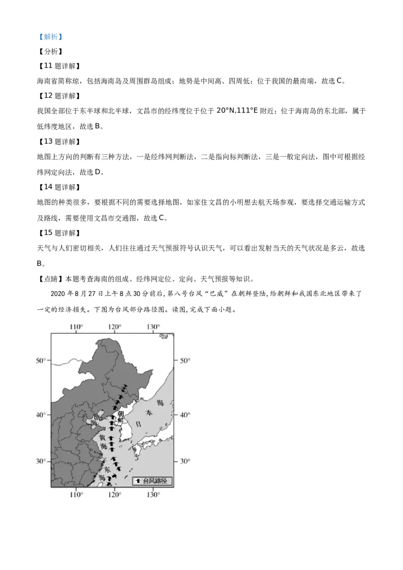 精品解析：北京市朝阳区2020-2021学年七年级上学期期末地理试题（解析版）(1)_北京初中期末题_C605-京七八九_B京地理七八九_地理_北京7上地理_2020-2022