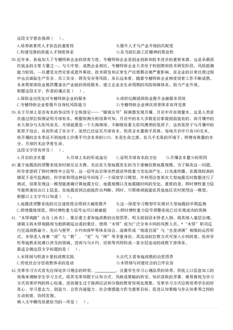 2024年3月30日全国事业单位联考B类《职业能力倾向测验》试题_26事业职测+综合_闲鱼2026事业单位职测+综合_1.职测资料包_03历年真题合集(15-25年)_B类职业能力测验15-25_题目