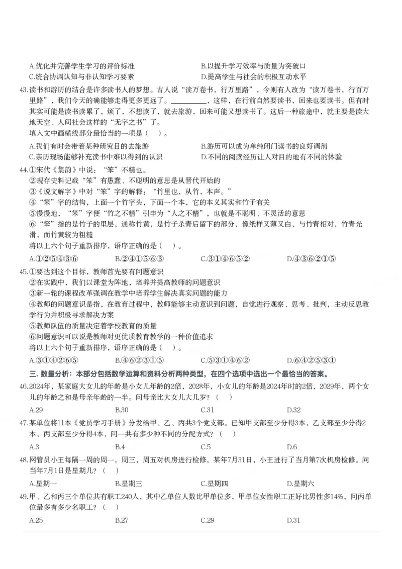 2024年3月30日全国事业单位联考B类《职业能力倾向测验》试题_26事业职测+综合_闲鱼2026事业单位职测+综合_1.职测资料包_03历年真题合集(15-25年)_B类职业能力测验15-25_题目