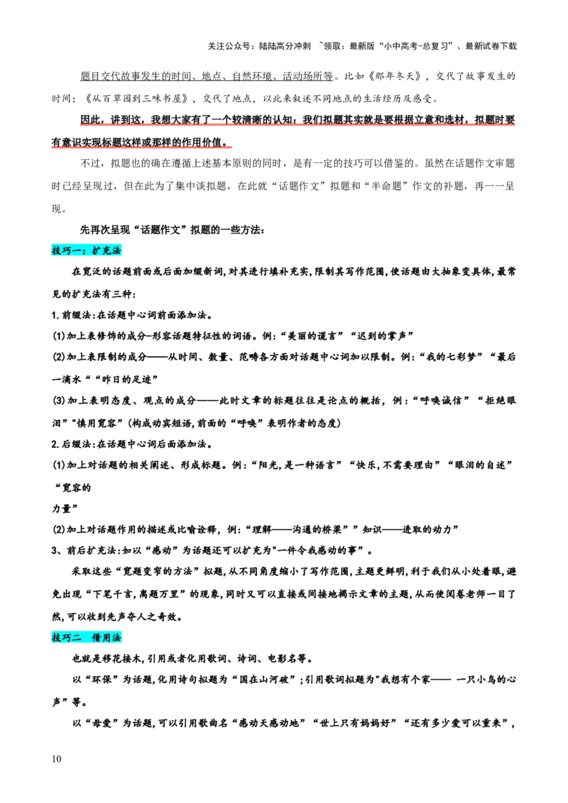 专题64中考作文之拟题（1份思维导图+2大误区+2大突破法+好题标准+拟题技巧+好题示例+要点精讲）（原卷版）_02中考总复习（2026版更新中）_01-语文-中考总复习_2025年中考资料