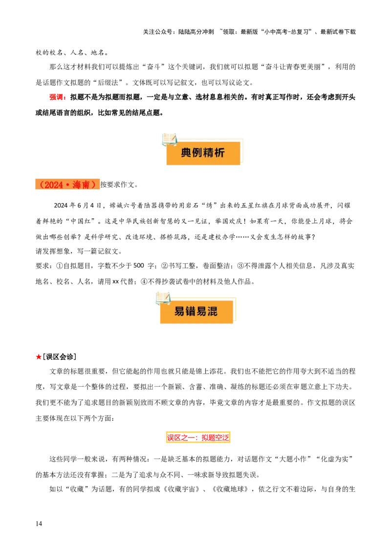 专题64中考作文之拟题（1份思维导图+2大误区+2大突破法+好题标准+拟题技巧+好题示例+要点精讲）（原卷版）_02中考总复习（2026版更新中）_01-语文-中考总复习_2025年中考资料