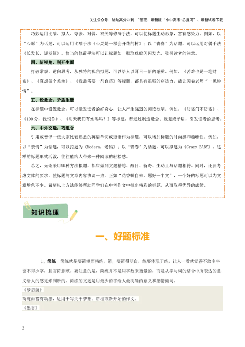 专题64中考作文之拟题（1份思维导图+2大误区+2大突破法+好题标准+拟题技巧+好题示例+要点精讲）（原卷版）_02中考总复习（2026版更新中）_01-语文-中考总复习_2025年中考资料