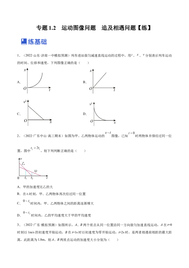 专题1.2　运动图像问题　追及相遇问题练&mdash;&mdash;2023年高考物理一轮复习讲练测（新教材新高考通用）（原卷版）_4.2025物理总复习_2023年新高复习资料_一轮复习