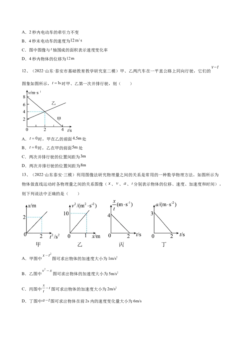 专题1.2　运动图像问题　追及相遇问题练&mdash;&mdash;2023年高考物理一轮复习讲练测（新教材新高考通用）（原卷版）_4.2025物理总复习_2023年新高复习资料_一轮复习