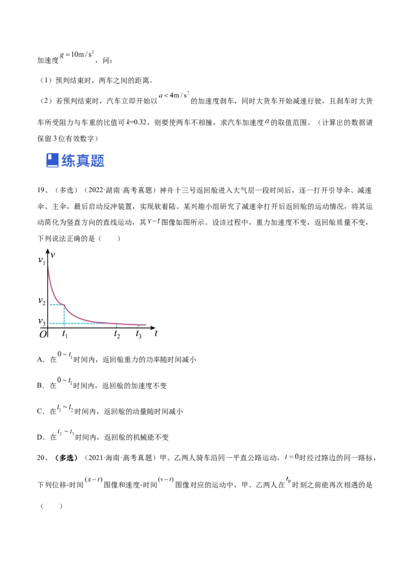 专题1.2　运动图像问题　追及相遇问题练&mdash;&mdash;2023年高考物理一轮复习讲练测（新教材新高考通用）（原卷版）_4.2025物理总复习_2023年新高复习资料_一轮复习