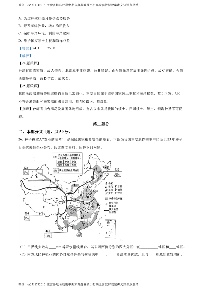 精品解析：北京市西城区2023-2024学年七年级下学期期末地理试卷（解析版）(1)_北京初中期末题_C605-京七八九_B京地理七八九_地理_北京7下地理_2022-2024_北京地理7下期末