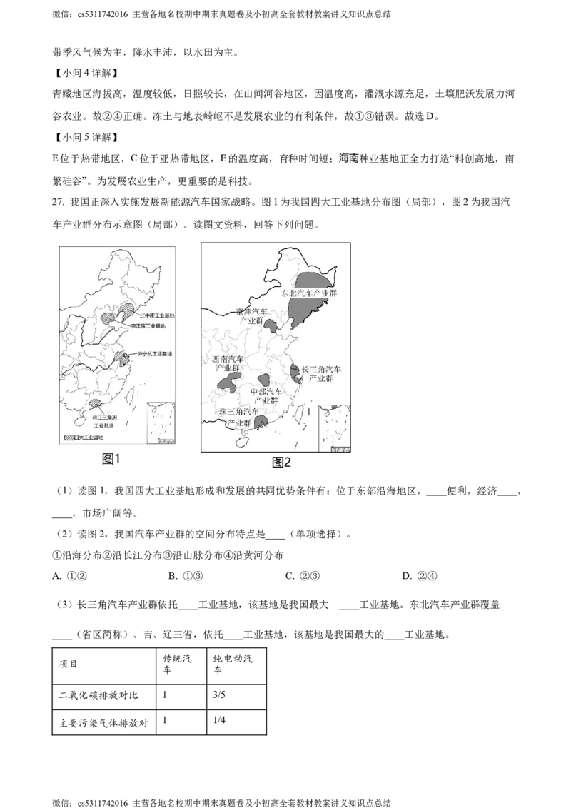 精品解析：北京市西城区2023-2024学年七年级下学期期末地理试卷（解析版）(1)_北京初中期末题_C605-京七八九_B京地理七八九_地理_北京7下地理_2022-2024_北京地理7下期末