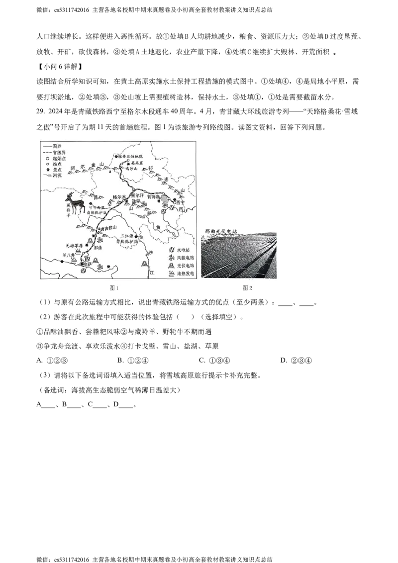 精品解析：北京市西城区2023-2024学年七年级下学期期末地理试卷（解析版）(1)_北京初中期末题_C605-京七八九_B京地理七八九_地理_北京7下地理_2022-2024_北京地理7下期末