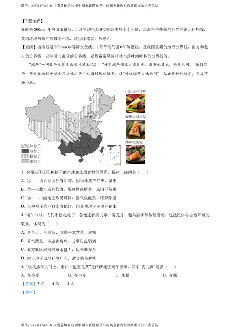 精品解析：北京市西城区2023-2024学年七年级下学期期末地理试卷（解析版）(1)_北京初中期末题_C605-京七八九_B京地理七八九_地理_北京7下地理_2022-2024_北京地理7下期末