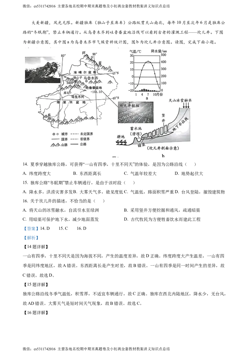 精品解析：北京市西城区2023-2024学年七年级下学期期末地理试卷（解析版）(1)_北京初中期末题_C605-京七八九_B京地理七八九_地理_北京7下地理_2022-2024_北京地理7下期末