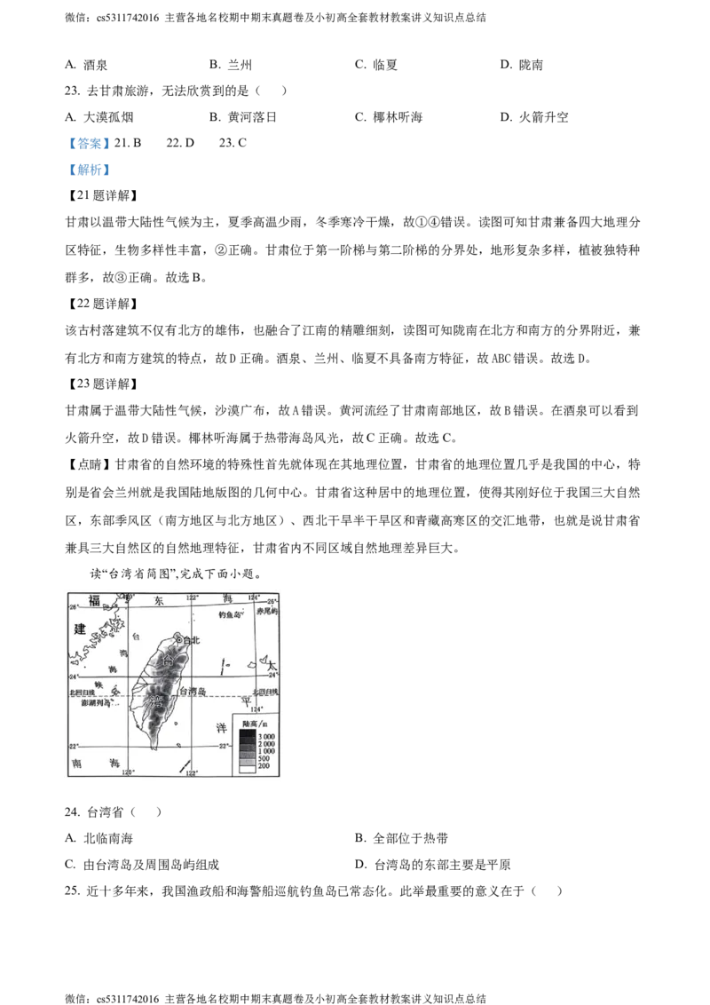 精品解析：北京市西城区2023-2024学年七年级下学期期末地理试卷（解析版）(1)_北京初中期末题_C605-京七八九_B京地理七八九_地理_北京7下地理_2022-2024_北京地理7下期末