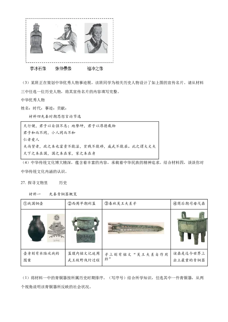 精品解析：北京市西城区2022-2023学年七年级上学期期末历史试题（原卷版）(1)_北京初中期末题_C605-京七八九_B京历史七八九_北京7上历史_北京7上历史期末