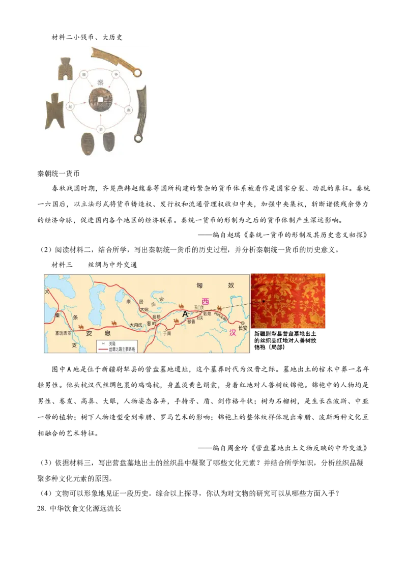 精品解析：北京市西城区2022-2023学年七年级上学期期末历史试题（原卷版）(1)_北京初中期末题_C605-京七八九_B京历史七八九_北京7上历史_北京7上历史期末