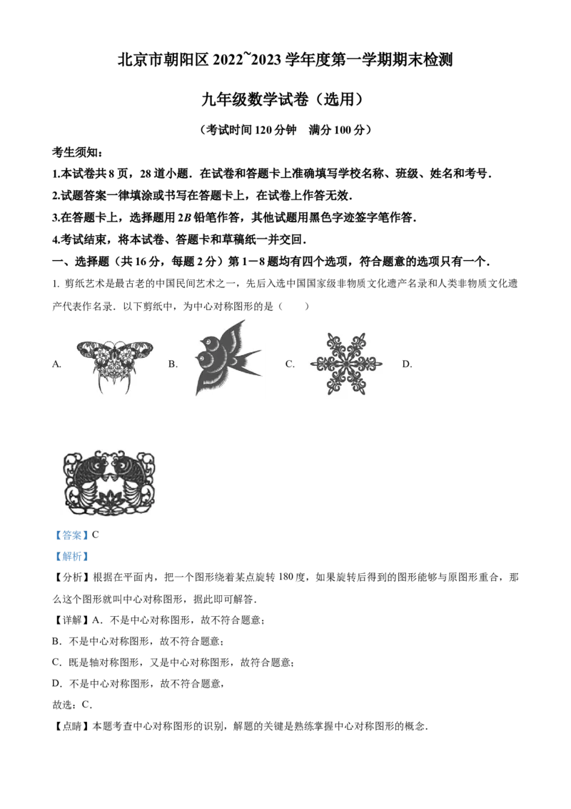 精品解析：北京市朝阳区2022-2023学年九年级上学期期末数学试卷（解析版）(1)_北京初中期末题_C605-京七八九_B京市数学七八九_北京9上数学_2022-2023