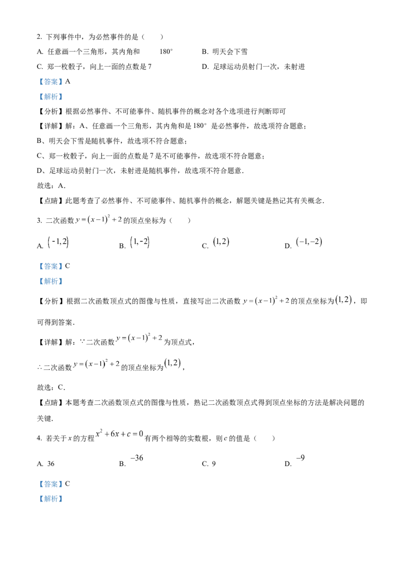 精品解析：北京市朝阳区2022-2023学年九年级上学期期末数学试卷（解析版）(1)_北京初中期末题_C605-京七八九_B京市数学七八九_北京9上数学_2022-2023