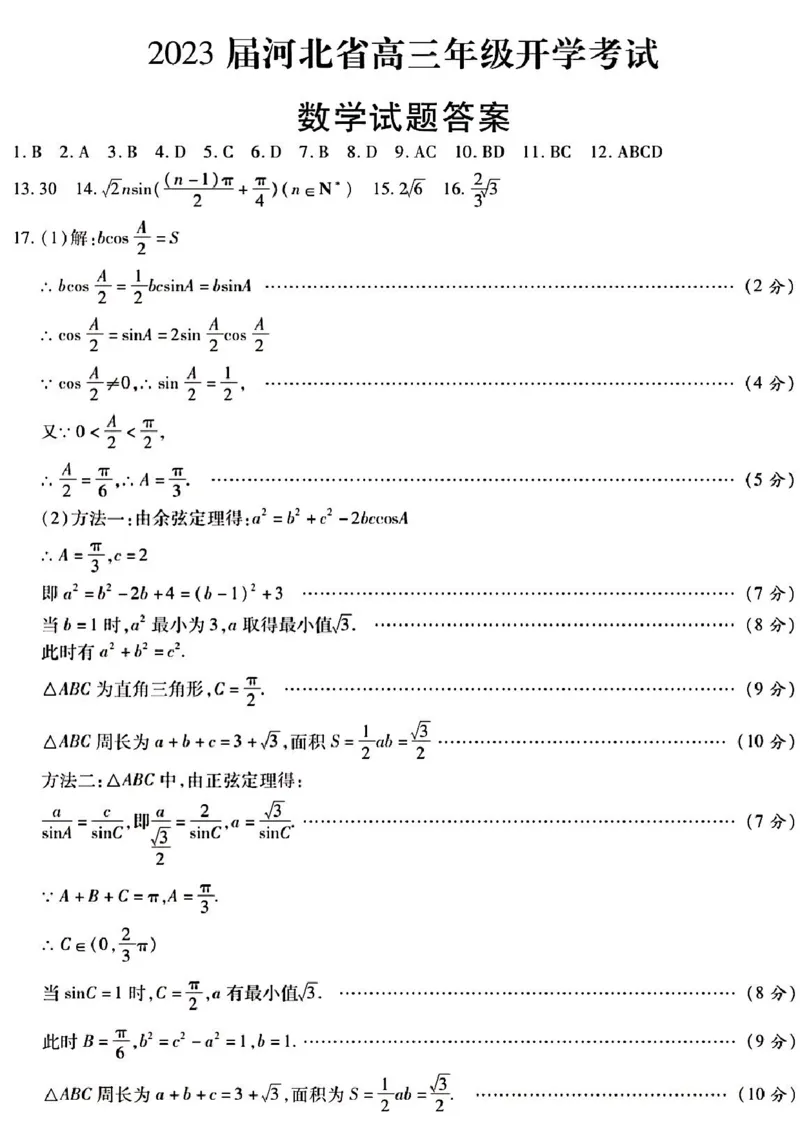 2023届河北省邢台市名校联盟数学答案_2.2025数学总复习_2023年新高考资料_3数学高考模拟题_新高考_2023河北省邢台市名校联盟高三上学期开学考试数学