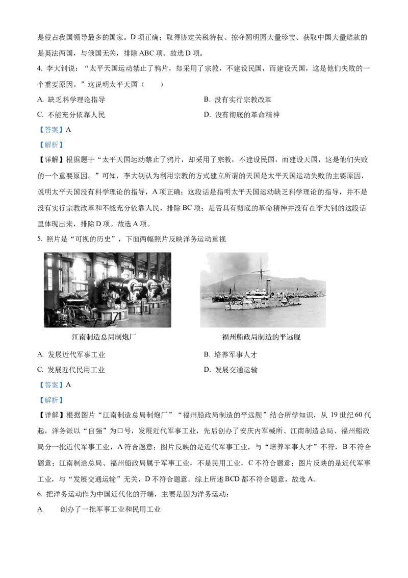 精品解析：北京市第二中学2022-2023学年八年级上学期期末历史试题（解析版）(1)_北京初中期末题_C605-京七八九_B京历史七八九_北京8上历史_2022-2024_北京历史8上期末