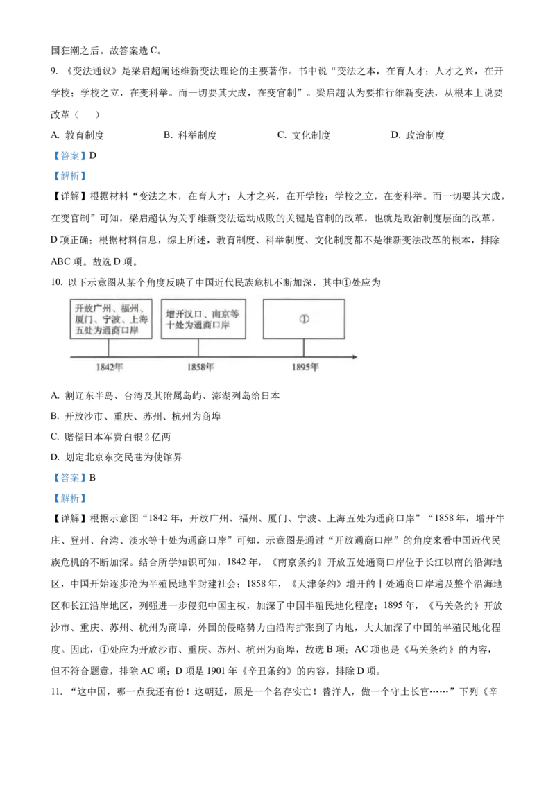 精品解析：北京市第二中学2022-2023学年八年级上学期期末历史试题（解析版）(1)_北京初中期末题_C605-京七八九_B京历史七八九_北京8上历史_2022-2024_北京历史8上期末