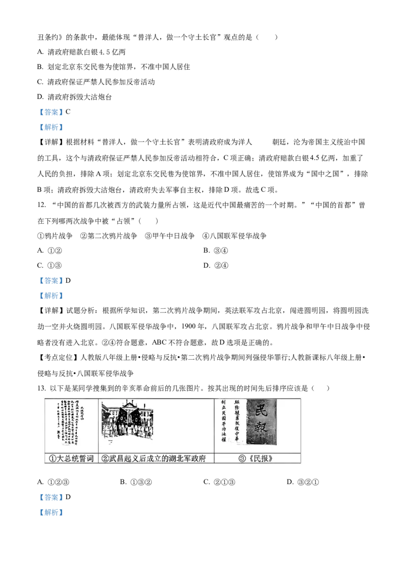 精品解析：北京市第二中学2022-2023学年八年级上学期期末历史试题（解析版）(1)_北京初中期末题_C605-京七八九_B京历史七八九_北京8上历史_2022-2024_北京历史8上期末