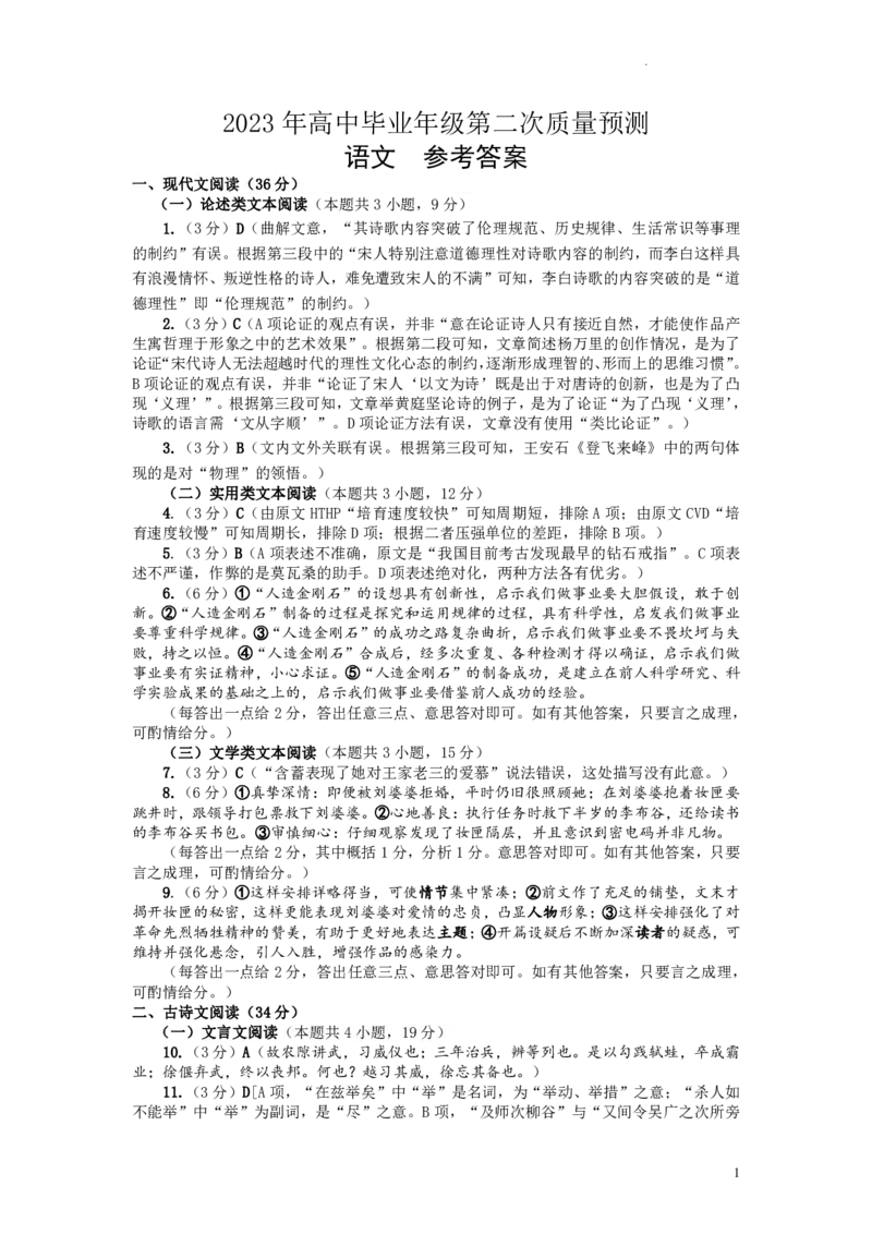2023届河南省郑州市高中毕业年级第二次质量预测语文答案公众号：一枚试卷君_1.2025语文总复习_2023年新高考资料_模拟题_老高考_2023届河南省郑州市高中毕业第二次质量预测语文