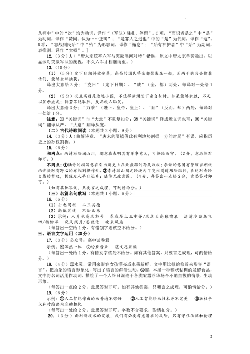 2023届河南省郑州市高中毕业年级第二次质量预测语文答案公众号：一枚试卷君_1.2025语文总复习_2023年新高考资料_模拟题_老高考_2023届河南省郑州市高中毕业第二次质量预测语文