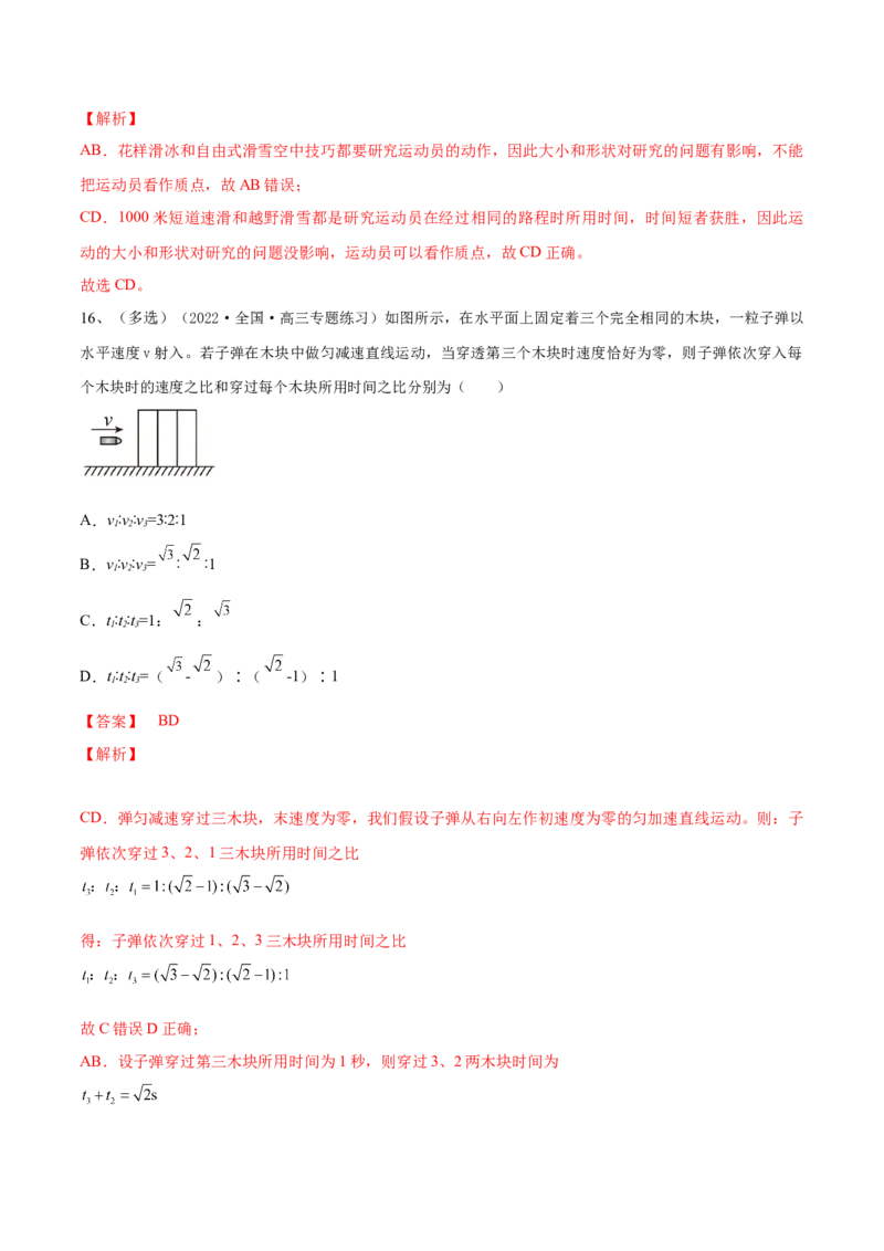专题1.1运动的描述匀变速直线运动的规律练&mdash;&mdash;2023年高考物理一轮复习讲练测（新教材新高考通用）（解析版）_4.2025物理总复习_2023年新高复习资料_一轮复习