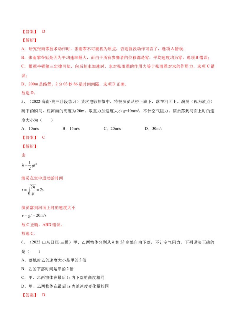 专题1.1运动的描述匀变速直线运动的规律练&mdash;&mdash;2023年高考物理一轮复习讲练测（新教材新高考通用）（解析版）_4.2025物理总复习_2023年新高复习资料_一轮复习