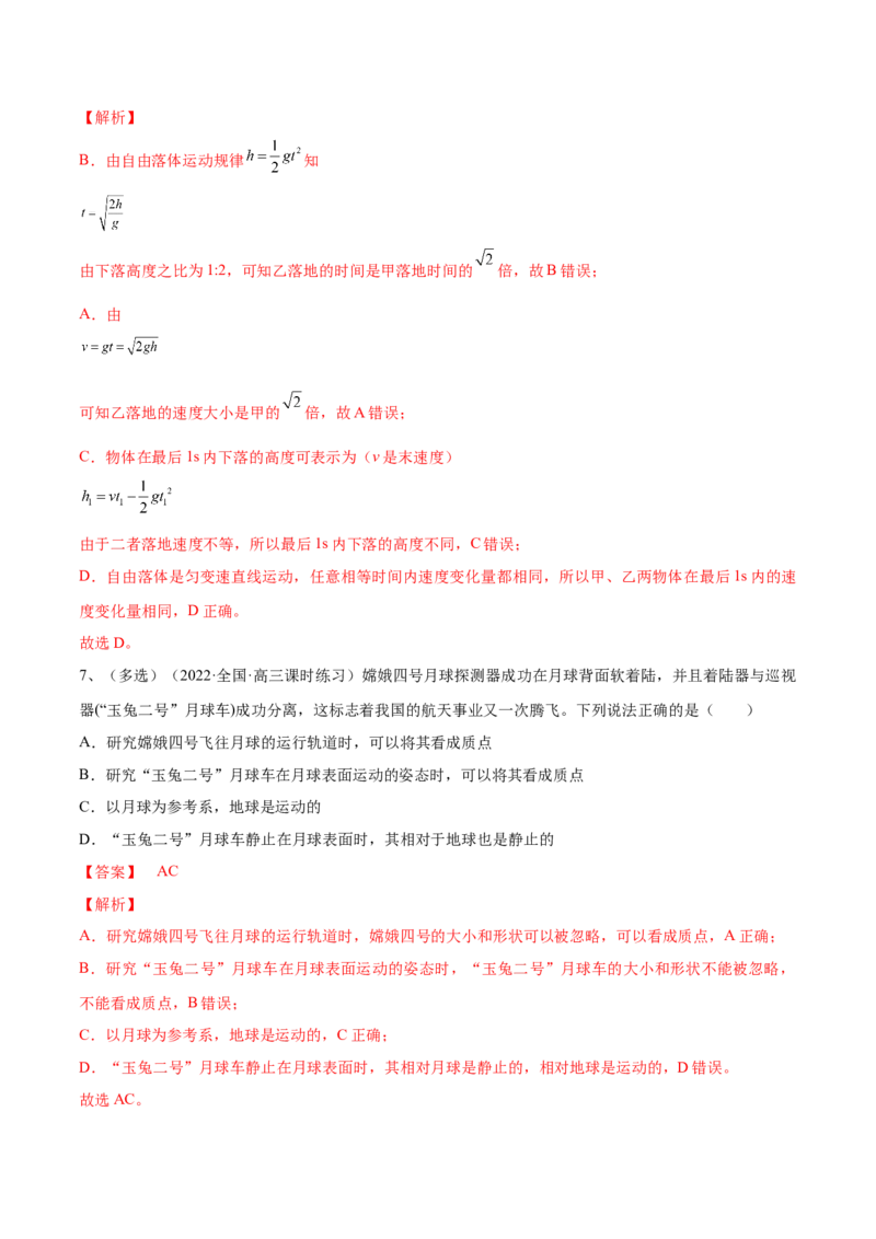 专题1.1运动的描述匀变速直线运动的规律练&mdash;&mdash;2023年高考物理一轮复习讲练测（新教材新高考通用）（解析版）_4.2025物理总复习_2023年新高复习资料_一轮复习