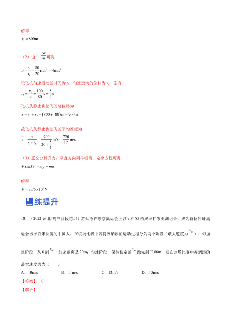 专题1.1运动的描述匀变速直线运动的规律练&mdash;&mdash;2023年高考物理一轮复习讲练测（新教材新高考通用）（解析版）_4.2025物理总复习_2023年新高复习资料_一轮复习